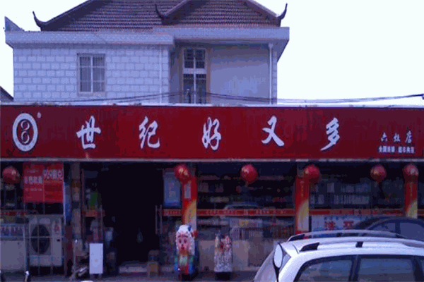 世紀好又多超市加盟