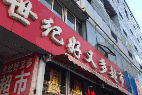 世紀好又多超市加盟
