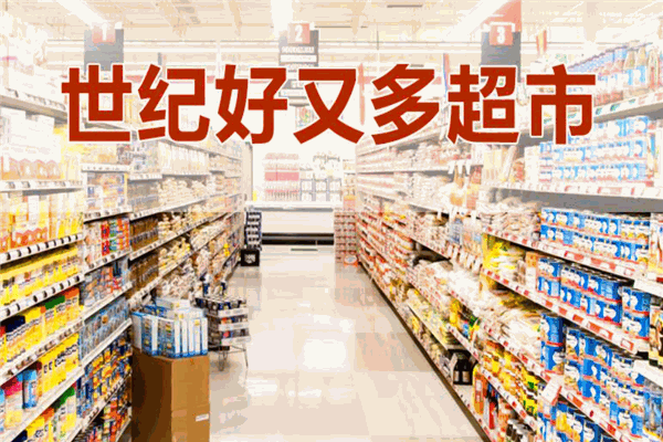 世紀好又多超市加盟