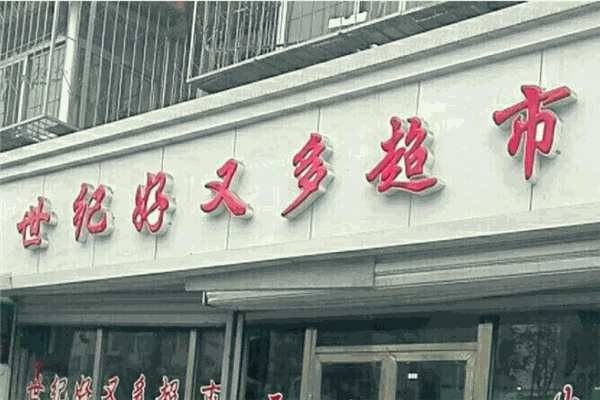 世紀好又多超市加盟
