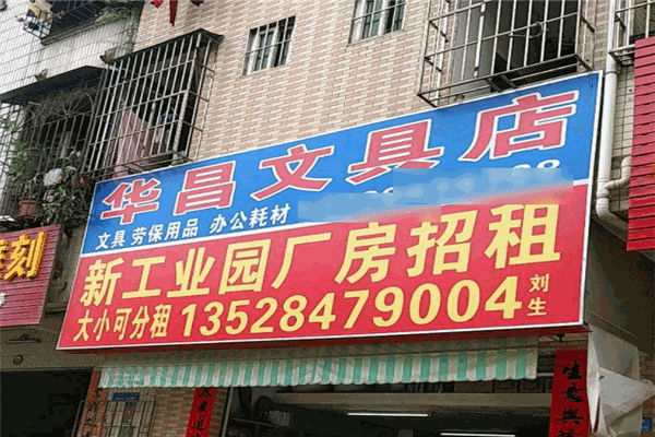 華昌文具加盟