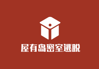 屋有島密室逃脫加盟