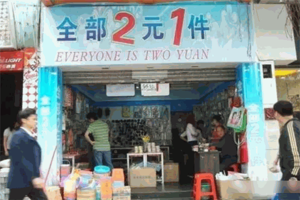 購樂購樂兩元店加盟