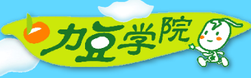 力豆學(xué)院書(shū)籍加盟