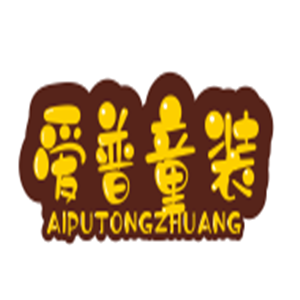 愛普童裝加盟
