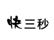 快三秒電腦加盟