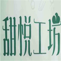 甜悅工坊蛋糕加盟