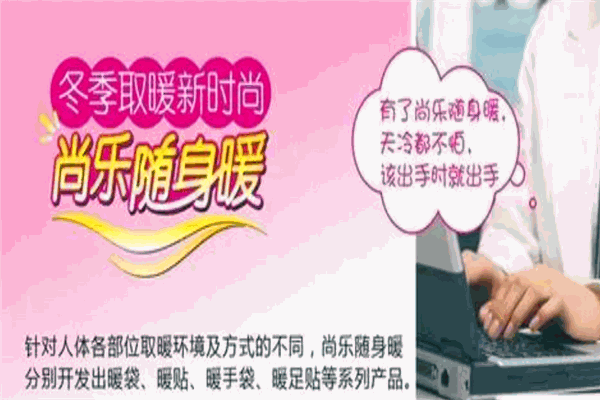 尚樂隨身暖超市加盟