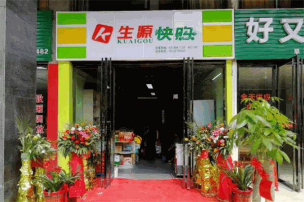 生源快購(gòu)便利店加盟