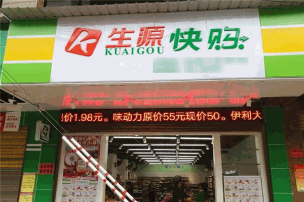 生源快購(gòu)便利店加盟