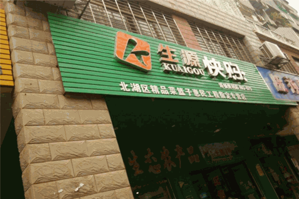 生源快購(gòu)便利店加盟