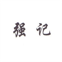 強記菌湯刀叉牛肉加盟