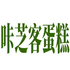 咔芝客蛋糕加盟