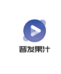 晉發果汁加盟