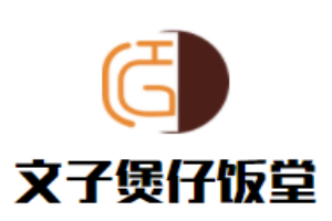 文子煲仔飯堂加盟