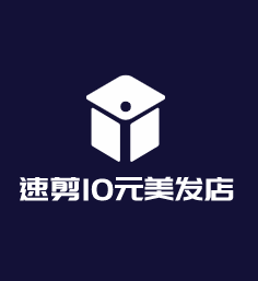 速剪10元美發店