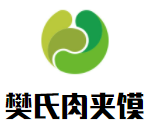 樊氏肉夾饃加盟