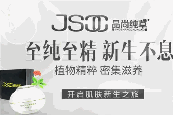 晶尚純草護膚品加盟