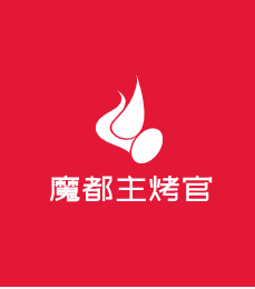 魔都主烤官加盟