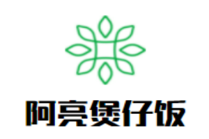 阿亮煲仔飯加盟