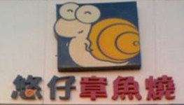 悠仔章魚燒加盟