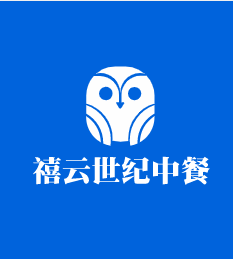 禧云世紀中餐
