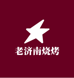 老濟南燒烤