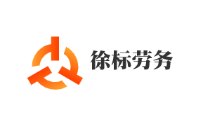 徐標(biāo)勞務(wù)加盟