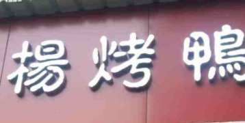 楊烤鴨加盟