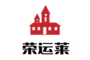 榮運萊煲仔飯加盟