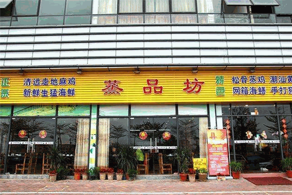蒸品坊