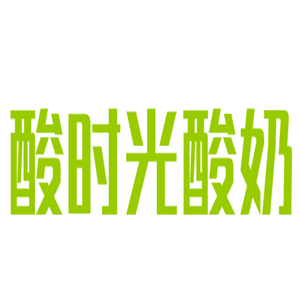 酸時光酸奶加盟