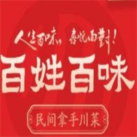 百姓百味民間拿手川菜