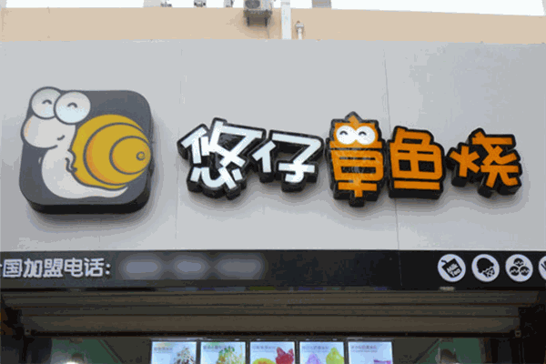 悠仔章魚燒