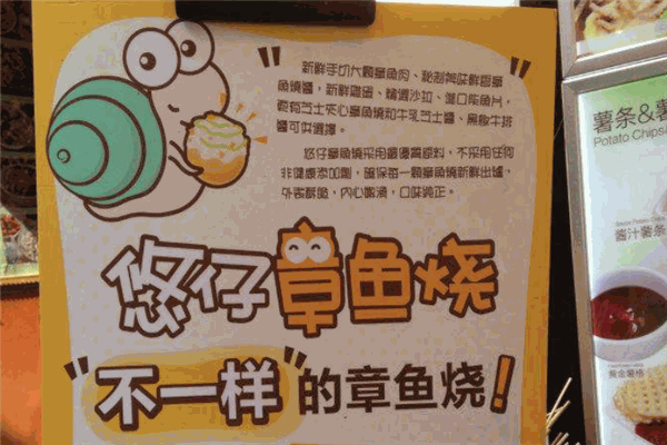悠仔章魚燒