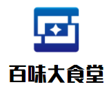 百味大食堂加盟
