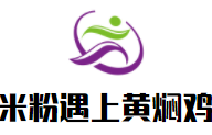 米粉遇上黃燜雞加盟