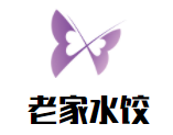 老家水餃加盟