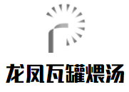 龍鳳瓦罐煨湯