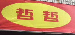 哲哲脆皮雞加盟