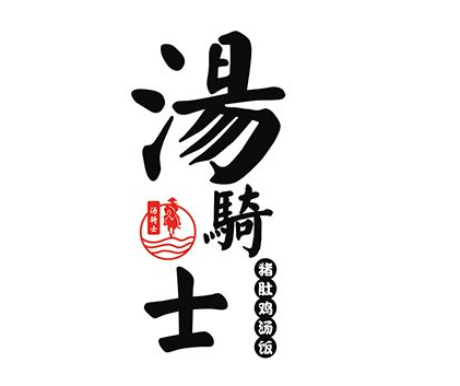 湯騎士加盟