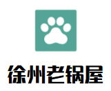 徐州老鍋屋加盟