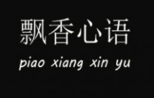 飄香心語蛋糕