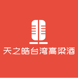 天之皓臺灣高粱酒加盟