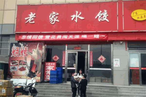 老家水餃加盟
