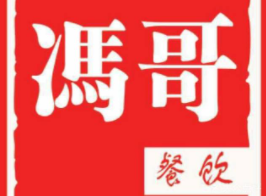 馮哥臘汁肉夾饃加盟