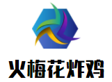 火梅花炸雞加盟