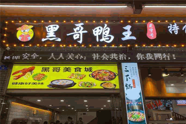 黑哥鴨王加盟
