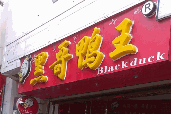 黑哥鴨王加盟