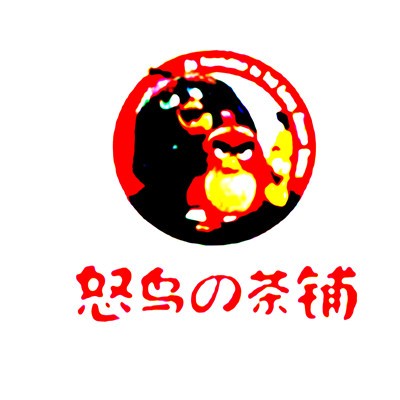 怒鳥茶鋪